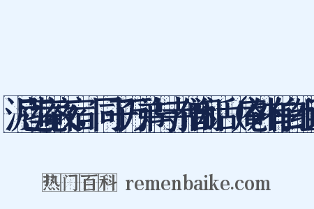 泥莲庵夜宿，同子万弟与寺僧闲话（庵外有白组词是什么意思的图片